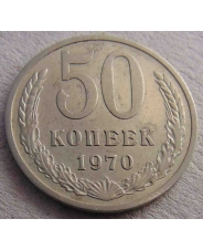  СССР 50 копеек 1970 #Н