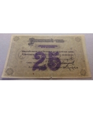 25 Рублей 1919 Разменный чек / Красноярск 