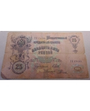 Российская Империя 25 рублей 1909 Радионов - Шипов 