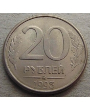 Россия 20 рублей 1993 ММД 