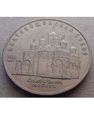 СССР 5 рублей 1989 Москва. Благовещенский собор арт. 138