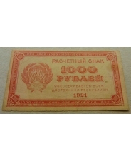 РСФСР 1000 рублей 1921 
