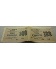 РСФСР 100 рублей 1919 АБ-012 / Сцепка 2 шт 