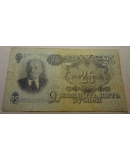 СССР 25 рублей 1947 цп 958791