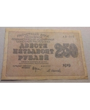 РСФСР 250 рублей 1919 АВ-010