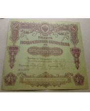 Россия 50 рублей 1914 Билет Государственного Казначейства 4%