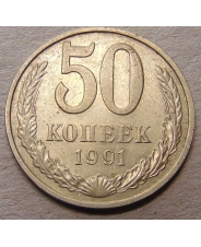 СССР 50 копеек 1991 М