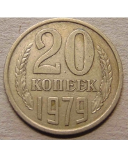 СССР 20 копеек 1979