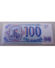 Россия 100 рублей 1993 UNC арт. 1980