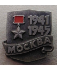 Значок Москва 1941-1945