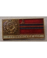 Значок Туркменская ССР