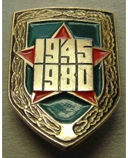 Значок 1945 -1980 / 35 лет победы в ВОВ  