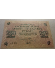 Россия 250 рублей 1917 АБ -156