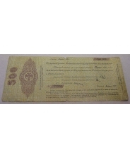500 рублей 1919  Колчак