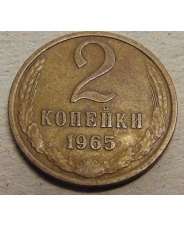 СССР 2 копейки 1965