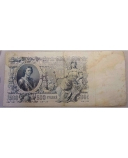 Российская Империя 500 рублей 1912 БГ 007284