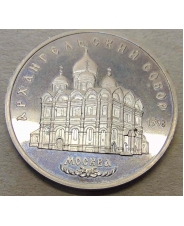 СССР 5 рублей 1991 Москва  Архангельский  пруф / холдер  - #2