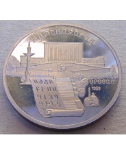 СССР 5 рублей 1990 Ереван. Матенадаран пруф / холдер #3