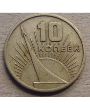 СССР 10 копеек 1967  года 50 лет Советской Власти  арт. 74