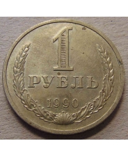 СССР 1 рубль 1990 / годовик / дефект