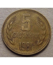 Болгария 5 стотинок 1981 - 1300 лет Болгарии