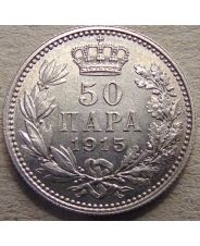 Сербия  50 пара 1915 