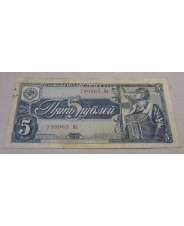 РСФСР 5 рублей 1938 На  799965