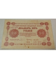 25 рублей 1918  АБ-231 Ложкин 