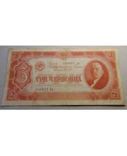 СССР 3  червонца 1937 