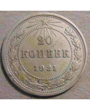 СССР 20 копеек 1921 #2