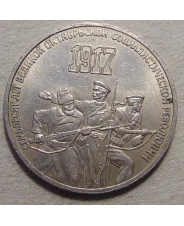 СССР 3 рубля 1987 70 лет Великой Октябрьской социалистической революции 