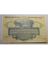 1000 рублей 1920 Дальний Восток АА