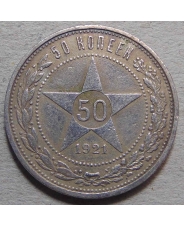 РСФСР 50 копеек 1921 АГ #2 - 1099 рублей 
