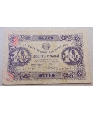 РСФСР 10 рублей 1923 АВ-2042