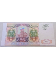 Россия 50000 рублей 1993 (мод 1994) ЗВ aUNC арт. 1976 