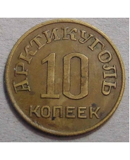 Шпицберген 10 копеек 1946