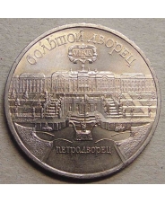 СССР 5 рублей 1990 Петродворец. Большой Дворец