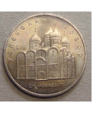 СССР 5 рублей 1990 Москва. Успенский собор. арт. 0143