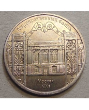 СССР 5 рублей 1991 Москва. Государственный банк