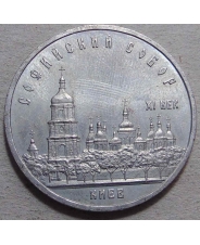СССР 5 рублей 1988 Киев. Софийский собор 