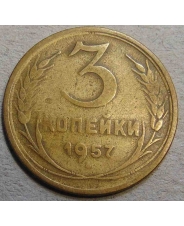 СССР 3 копейки 1957 