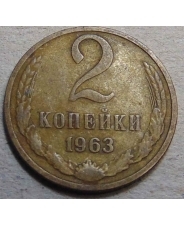 СССР 2 копейки 1963