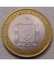 Россия 10 рублей 2010 Ненецкий АО. арт. 326