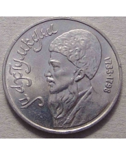 СССР 1 рубль 1991 Махтумкули 