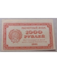 РСФСР 1000 рублей 1921 UNC