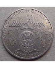 СССР 1 рубль 1981 20 лет первого полета человека в космос Ю.А. Гагарин арт.  87 