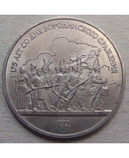 СССР 1 рубль 1987 175 лет со дня Бородинского сражения (ополченцы)