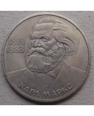 СССР 1 рубль 1983 165 лет со дня рождения Карла Маркса