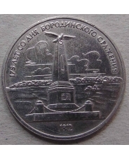 СССР 1 рубль 1987 175 лет со дня Бородинского сражения (памятник)