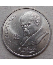 СССР 1 рубль 1989 175 лет со дня рождения Т.Г. Шевченко